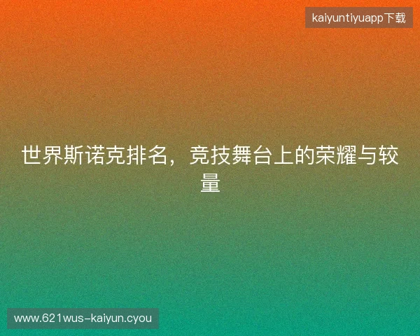 世界斯诺克排名，竞技舞台上的荣耀与较量