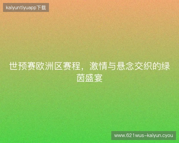 世预赛欧洲区赛程，激情与悬念交织的绿茵盛宴