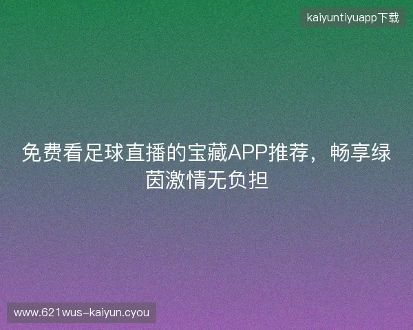 免费看足球直播的宝藏APP推荐，畅享绿茵激情无负担