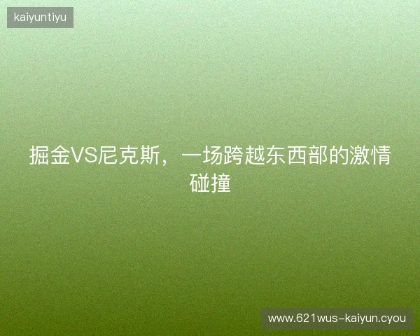 掘金VS尼克斯，一场跨越东西部的激情碰撞